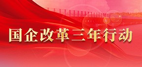 國企改革三年行動